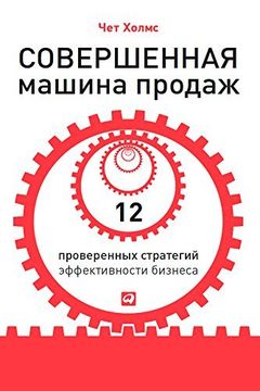 Совершенная машина продаж book cover