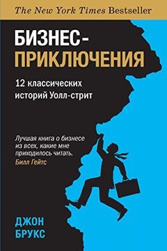 Бизнес-приключения book cover