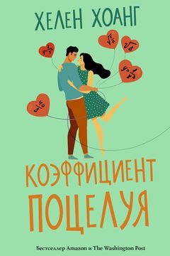 Коэффициент поцелуя book cover