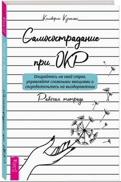 Самосострадание при ОКР book cover