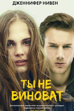 Ты не виноват book cover