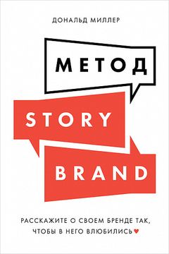 Метод StoryBrand book cover