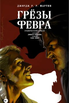 Грёзы Февра book cover