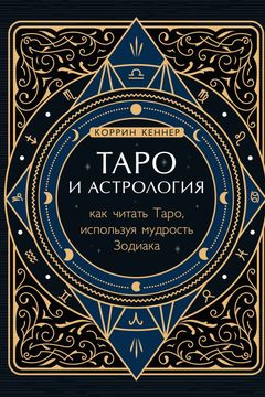 Таро и астрология book cover