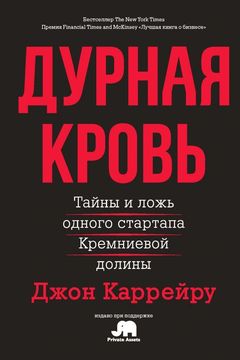 Дурная кровь book cover