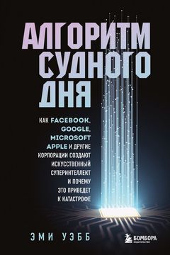 Алгоритм судного дня book cover