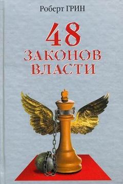 48 законов власти book cover