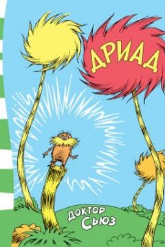 Дриад book cover