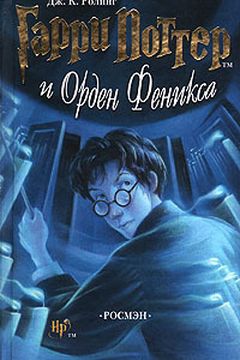 Гарри Поттер и Орден Феникса book cover