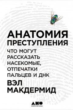 Анатомия преступления book cover