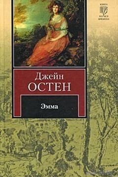 Эмма book cover