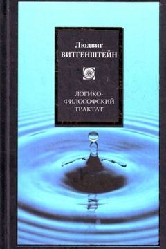 Логико-философский трактат book cover