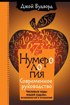 Нумерология book cover