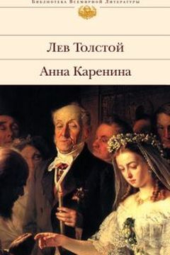 Анна Каренина book cover