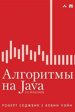 Алгоритмы на Java book cover