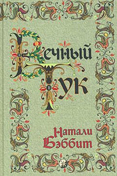 Вечный Тук book cover