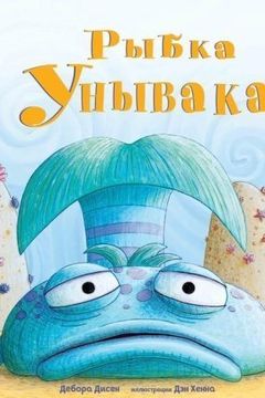 Рыбка Унывака book cover
