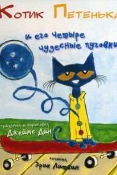 Котик Петенька и его четыре чудесные пуговки book cover