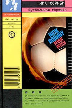 Футбольная горячка book cover