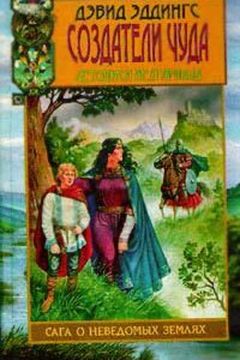 Создатели чуда book cover
