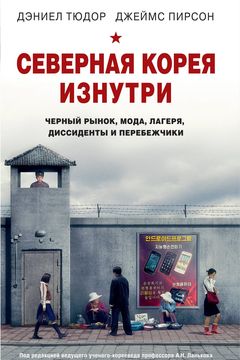Северная Корея изнутри book cover