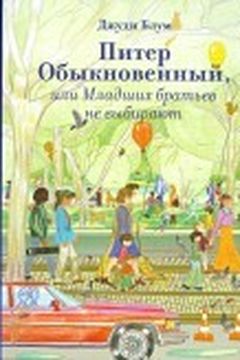 Питер Обыкновенный, или Младших братьев не выбирают book cover
