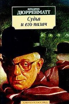 Судья и его палач book cover