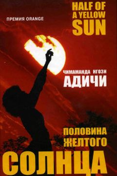 Половина желтого солнца book cover