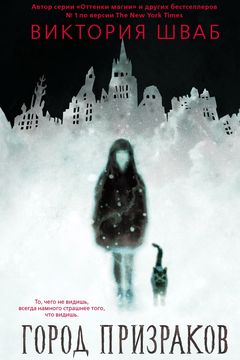 Город призраков book cover