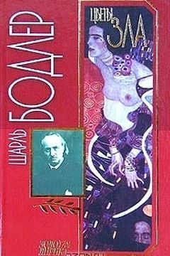 Цветы зла book cover