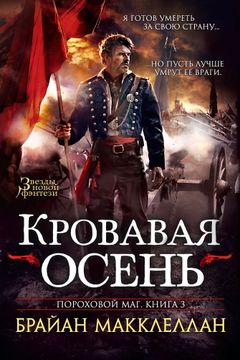 Кровавая осень book cover