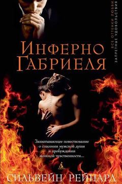 Gabriel's Inferno book cover