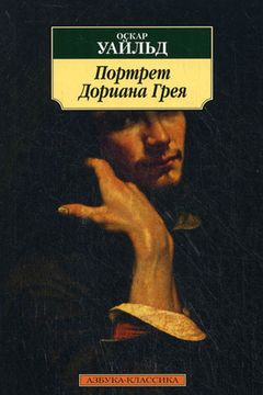 Портрет Дориана Грея book cover
