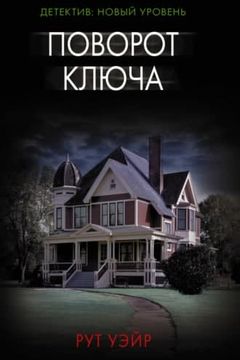 Поворот ключа book cover