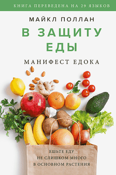 В защиту еды book cover
