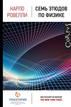 Семь этюдов по физике book cover