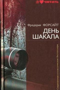 День Шакала book cover