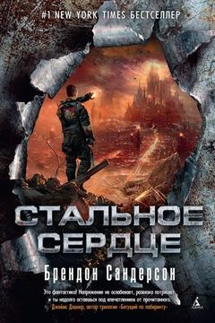 Стальное Сердце book cover