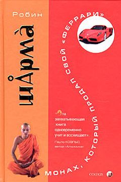 Монах, который продал свой "Феррари" book cover