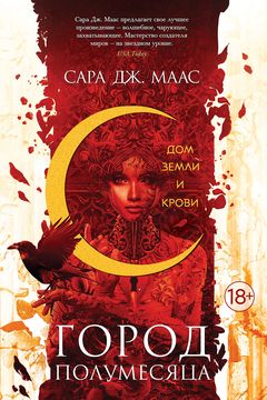 House of Earth and Blood book cover