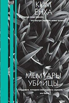 Мемуары убийцы book cover