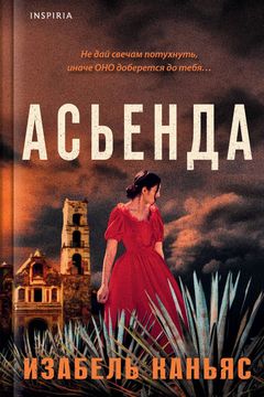 Асьенда book cover