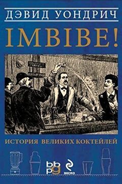 Imbibe! История великих коктейлей [Imbibe! Istoriya velikih kokteyley] book cover