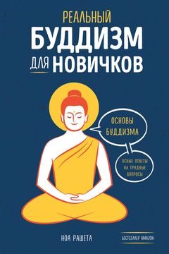 Реальный буддизм для новичков book cover