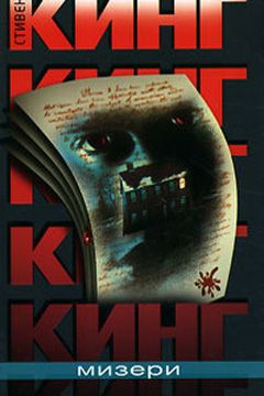 Мизери book cover