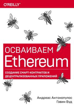 Осваиваем Ethereum book cover