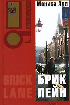 Брик-лейн book cover
