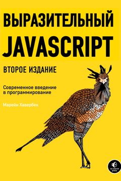Выразительный Javascript book cover