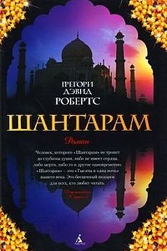 Шантарам book cover