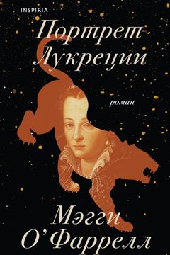 Портрет Лукреции book cover